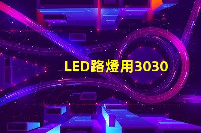 LED路燈用3030貼片燈珠怎么樣？以歐司朗3030為例不考慮電源的情況下做幾年質(zhì)保合適？